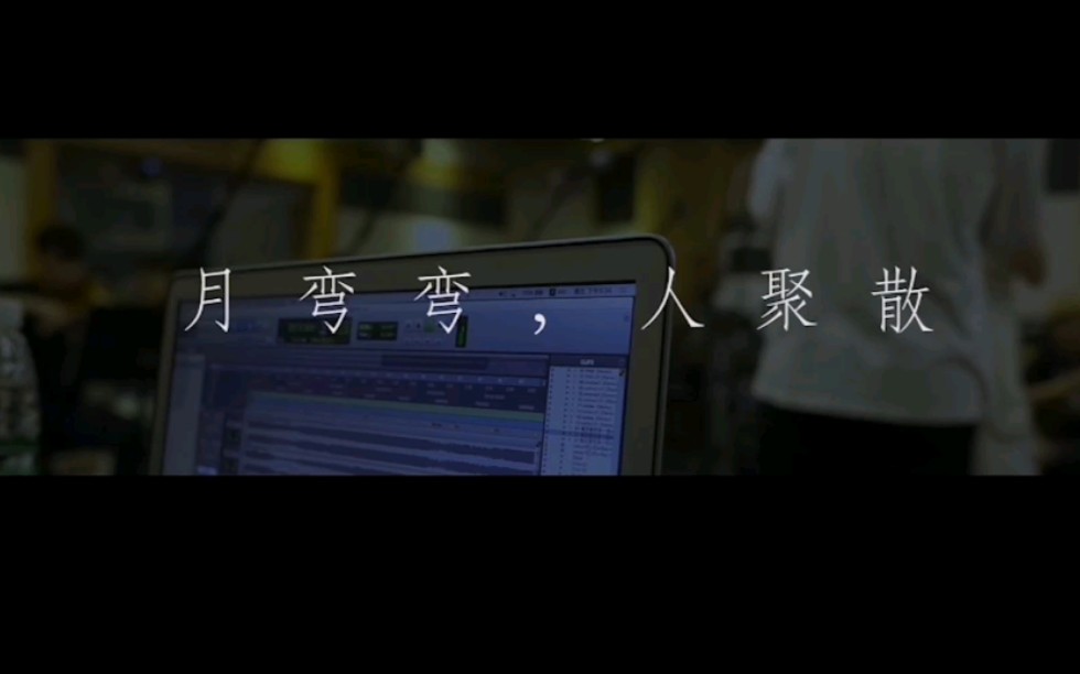 【月弯弯|弦乐纯享】0907成都人生首席官录