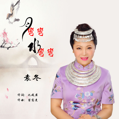 月弯弯水弯弯mp3免费下载