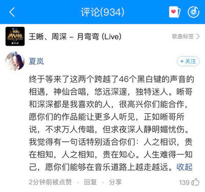 周深王晰深情对唱 《月弯弯》酷狗评论火速飙升