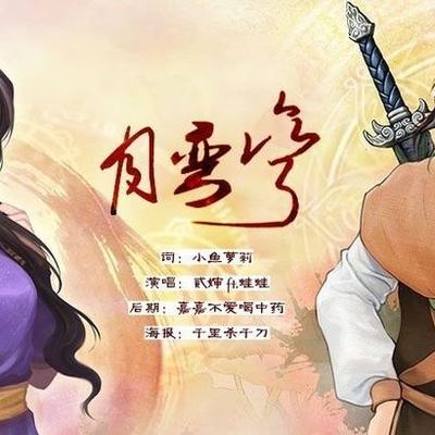 《月弯弯》单曲 - 《月弯弯》专辑 - 蔡翊升(贰婶); 张佳辰